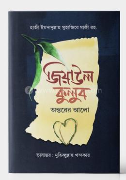 জিয়াউল কুলুব