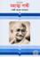 Mohatma Gandhi (Jiboni Gronthomala)