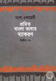 Bangla Academy Pramita Bangla Bhashar Byakaran 2nd Part