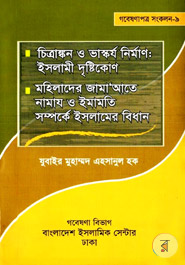 Chitraongkon O Vaskorjo Nirman : Islami Dristikon Mohilader Jamate Namaz O Imamoti Somporke Islamer Bidhan 