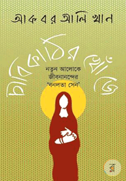 Cabikathir Khoje: notun Aloke jibonnanoder 'bonolota sen'