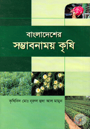 Bangladesher Sombhabonamoy Krisi