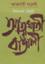 Atmoghati Bangali 