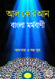 Al Quran : Bangla Mormobani