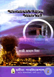 Al-Quran The Chalenge (Somokal Probo-1)