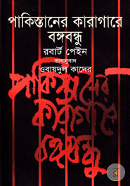 Pakistanar Karagare Bongobondhu