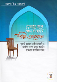 Cheyare Bose Namaz Porar Soroye Ahcom