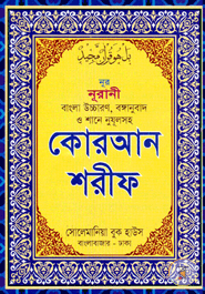 Nur Nurani Quran Shareef (Sada Lami) Bangla Uccaron, Bonganubad O Sane Nuzul (Medium Size)