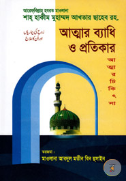 Atmar Byadhi O Protikar (Atmar Cikitsa)