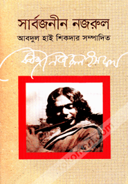 Sarbojonin Nazrul