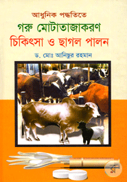 Adhunik Poddoteta Goru Motajatkoron Chikitsa O Chagol Palon 