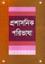 Proshasonik Poribhasha