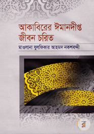 Akabirer Imandeepto Jibon Chorito