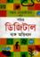 Sochitro Digital Bango Obhidhan 