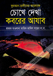 Quran-Hadither Aloke Choke Dekha Koborer Ajab
