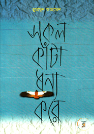 Sokol Kata Dhonno Kore