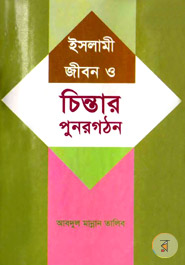 Islami Jibon O Cintar Punorgathon 