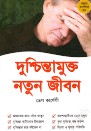 Duschintamukto Notun Jibon