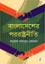 Bangladesher Pororashtroniti