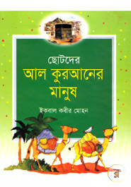 Chotoder All Quraner Manush