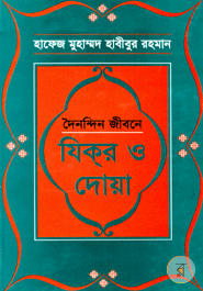 Doinondon Jiboner Zikir O Doa 