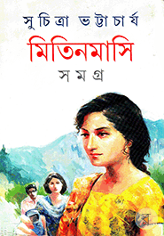 Mitin Sasi Samagra Volume 1