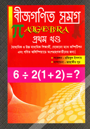 Bijgonit Somogro -1st Khondo (Algebra)