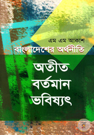 Bangladesher Orthoniti Otit-Bortoman- Vobishot