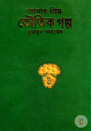 Amar Preyo Bhoutik Golpo