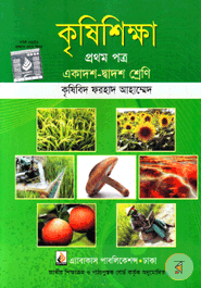 Agricultural Studies- 1st Paper (Class XI-XII)