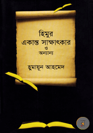 Himur Ekanto Sakhatkar O Annanno