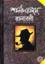 Sherlock Holmes Rachonaboli (Okhando)