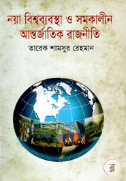 Noya Bisshobabosta O Somokalin Antorjatik Rajniti