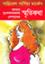 Amar Dukkhovaracranto Besshader Sretikotha (Award-Winning Authors' Books)
