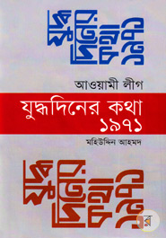 Awamilig Juddhodiner Kotha 1971