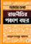 Amar Dekha Rajnitir Ponchash Bachor