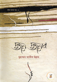 Jibon Jagar series-9 Dujon Dujoner Dampotto Jiboner Golpo