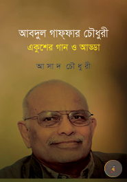 Abdul Gaffer Choudhury : Ekusher Gan o Adda