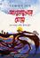 Agunmukhar Meye: Ek Laraku Narir Jibonsmriti