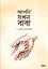 Apni Jokhon Baba