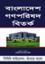 Bangladesh Gonoporidhod Bitorko
