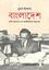 Bangladesh: Jati Gathonkale Ek Orthonoitibider Kisu Kotha 