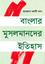 Banglar Musolmander Itihash