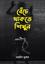 Beche Thakte Shikhun