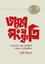 Bhoyer Songskriti : Bangladeshe Rashtro, Rajniti Somaj o Baktijibon
