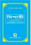 Dishari : Bangla-English-Arabic Baboharik Shobdhokosh
