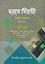 Dorose Shiraji Sharhe Bekaya (Arbi-Bangla)