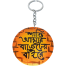 Shanti Amar Budget-er Bahire Hand-Painted Wooden Keyring image
