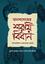 Manabdeher Sharyi Bidhan