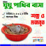 Plastic Bird Nest Bowl 1 Pc image